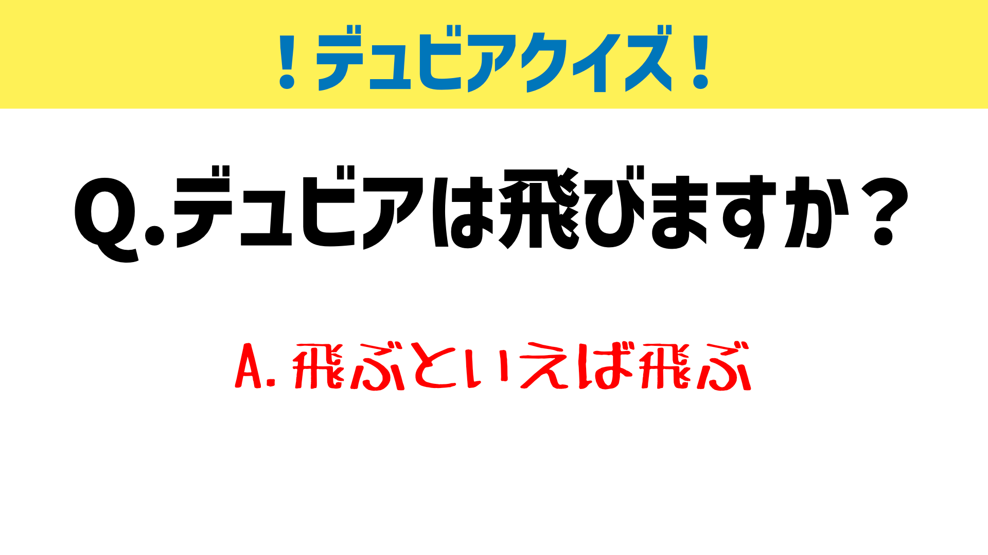 デュビアは飛ぶのか