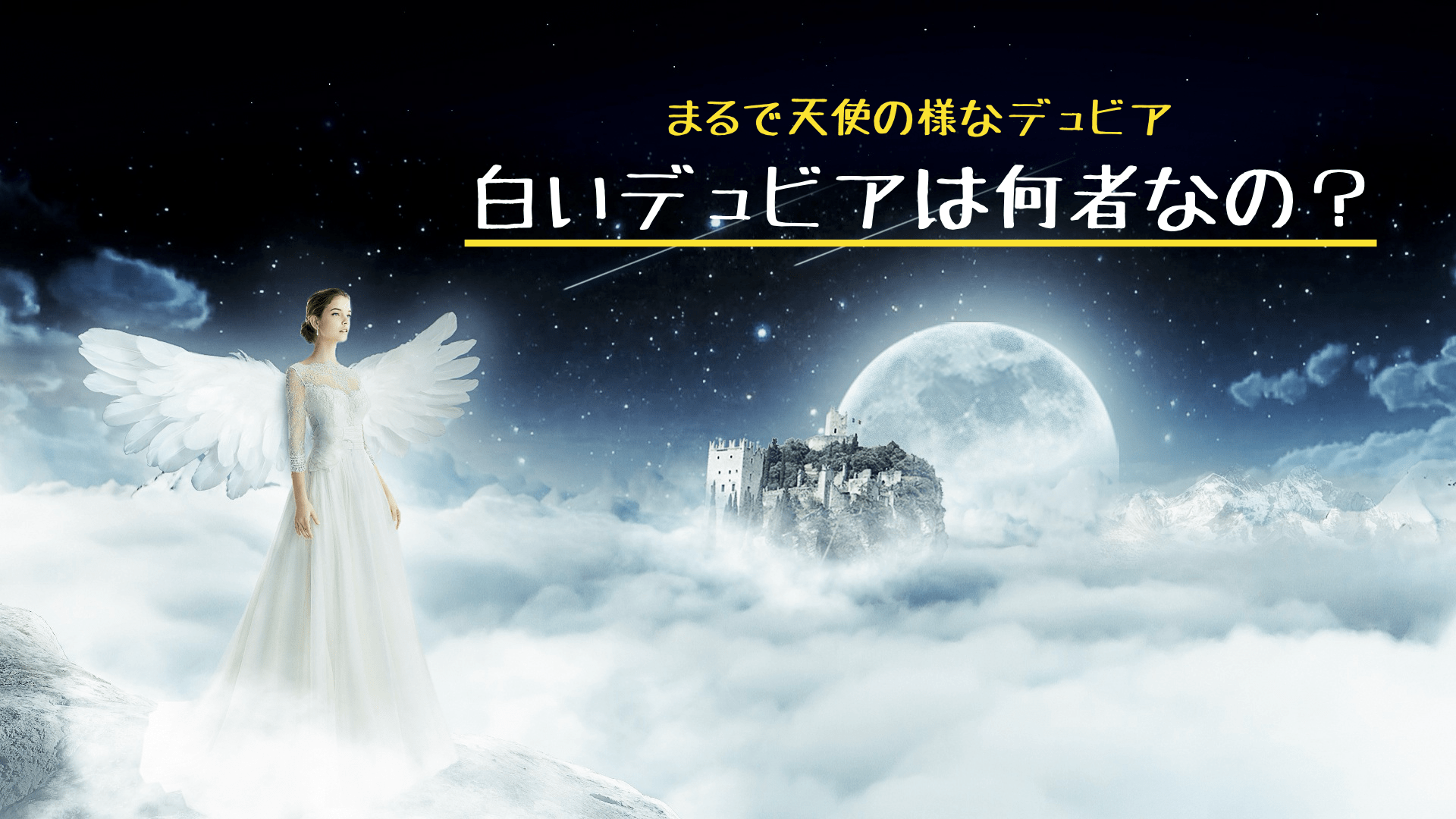 白いデュビアは何者