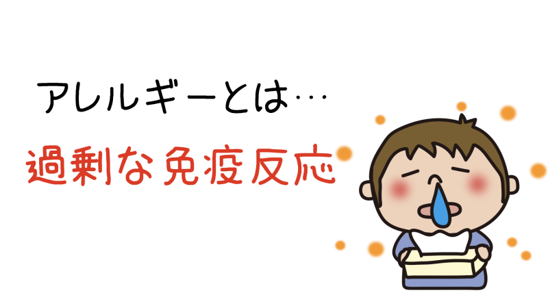 アレルギーとは過剰な免疫反応