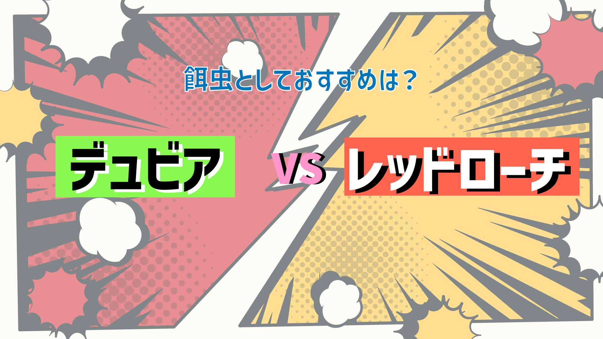 デュビアVSレッドローチ