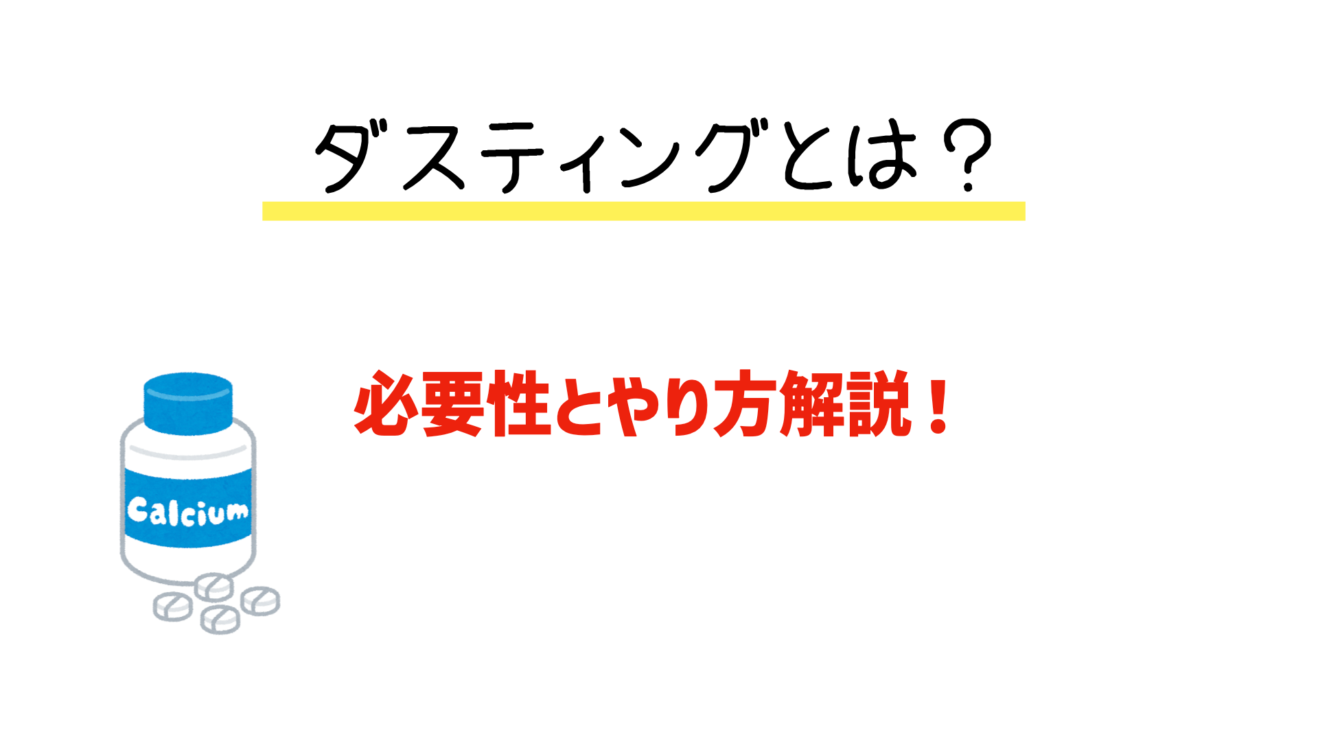 ダスティングとは