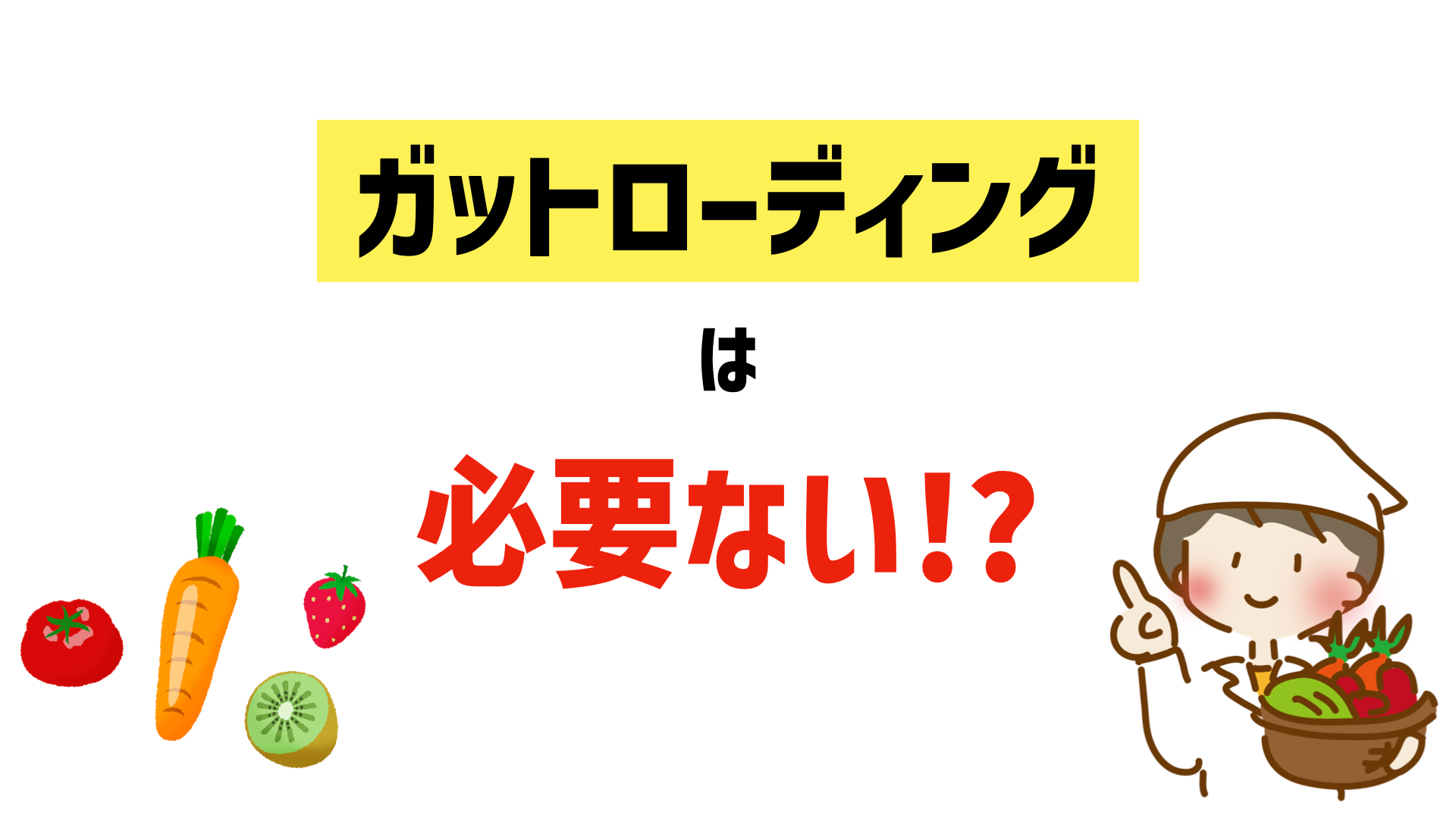ガットローディングは必要なのか