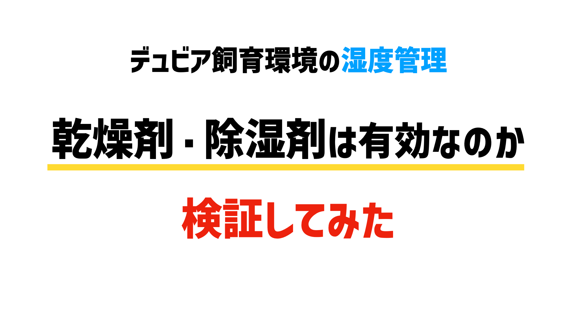 乾燥剤・除湿剤は有効なのか