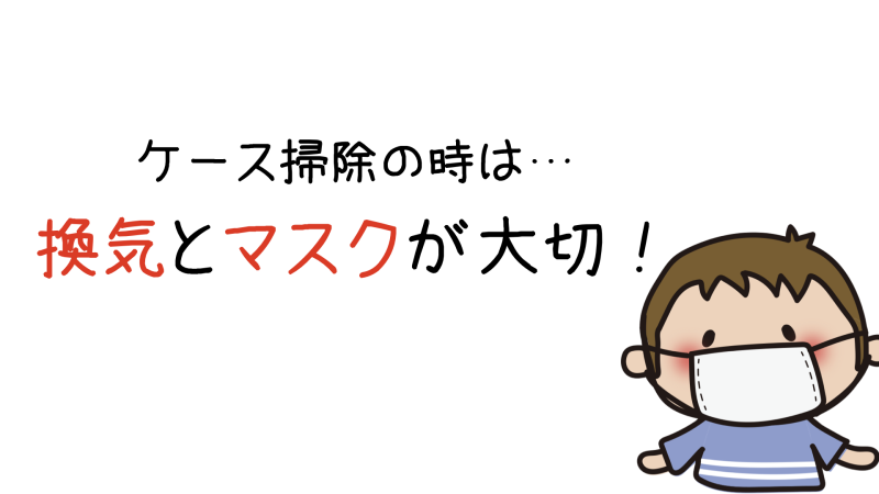 換気とマスクが大切
