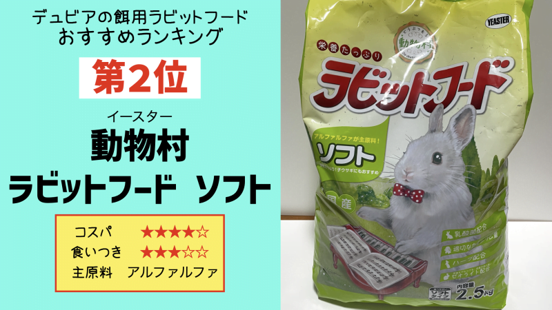 動物村ラビットフード